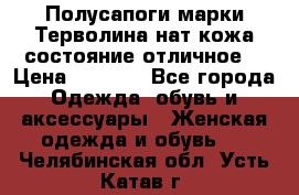 Полусапоги марки Терволина,нат.кожа,состояние отличное. › Цена ­ 1 000 - Все города Одежда, обувь и аксессуары » Женская одежда и обувь   . Челябинская обл.,Усть-Катав г.